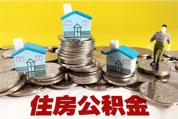 杞县离职怎么领取公积金（离职怎么领取住房公积金）