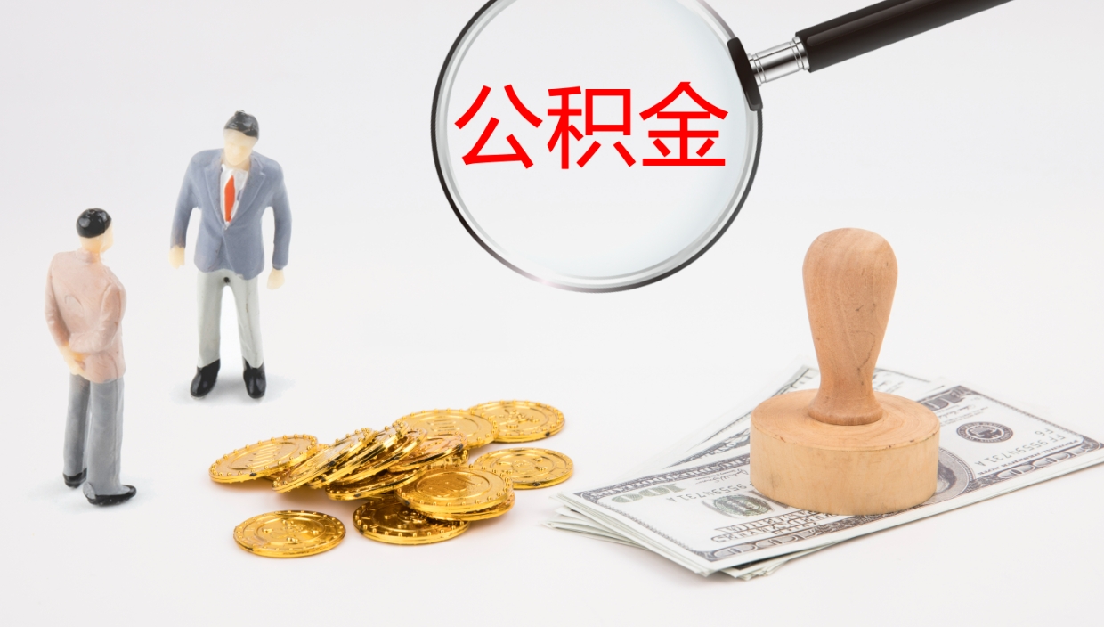 杞县封存公积金提出条件（封存公积金提取流程2021）