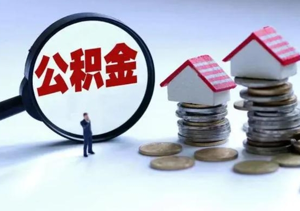 杞县离职公积金急用怎么取（离职住房公积金怎么取）