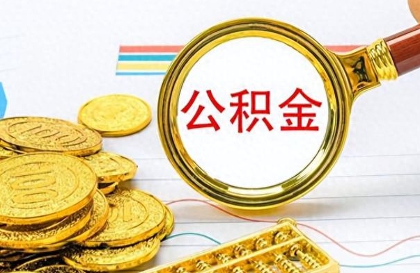 杞县离职公积金全取（离职后公积金全额提取）