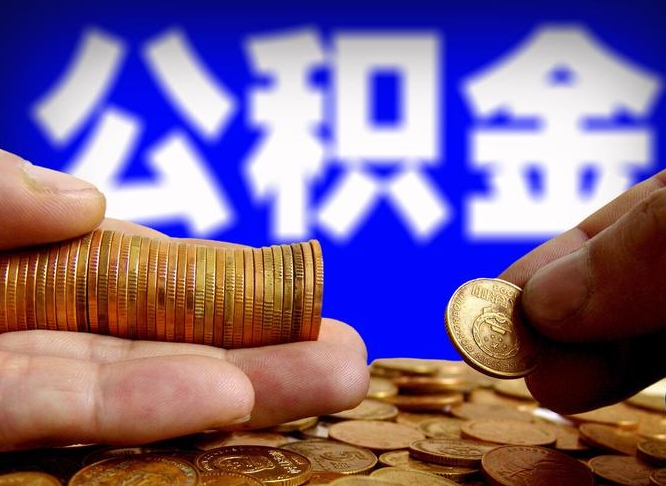 杞县离职公积金取可以吗（离职能取公积金么）